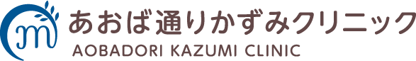 あおば通りかずみクリニック AOBADORI KAZUMI CLINIC