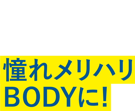 EMSCULPT neoで憧れメリハリBODYに！