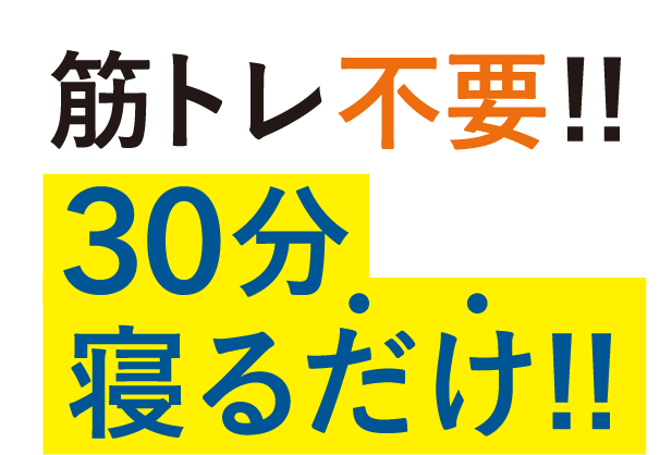 筋トレ不要!!30分寝るだけ!!