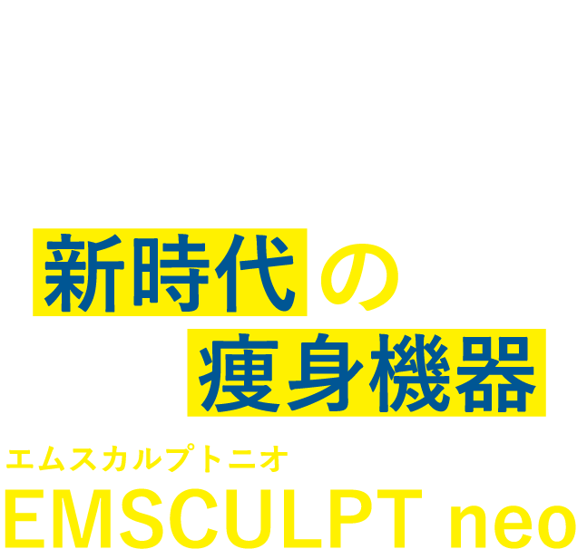 高額なエステやマンツーマントレーニングと同じくらいの金額を払うなら、新時代の痩身機器EMSCULPT neo