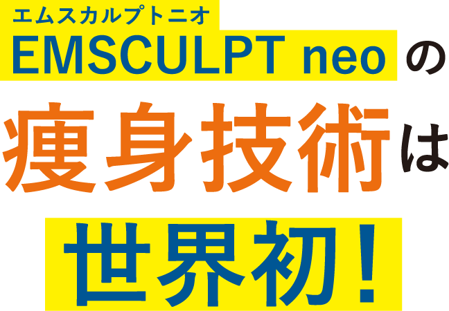 EMSCULPT neoの痩身技術は世界初！