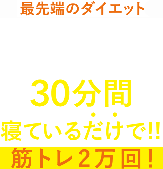 最先端のダイエット機器EMSCULPT neo（エムスカルプトニオ）なら30分間寝ているだけで!!筋トレ200万回!