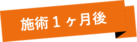 施術１ヶ月後