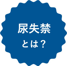 尿失禁とは？