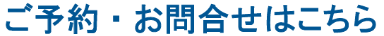 無料カウンセリング予約