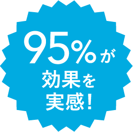 95%が効果を実感!