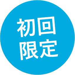 期間限定