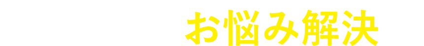 EMSELLAでお悩み解決