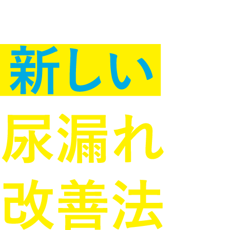 新しい尿漏れの改善法です!