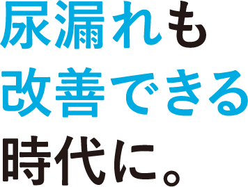 尿漏れも改善できる時代に。