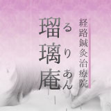 鍼治療院「瑠璃庵(るりあん)」公式ホームページがOPENしました！