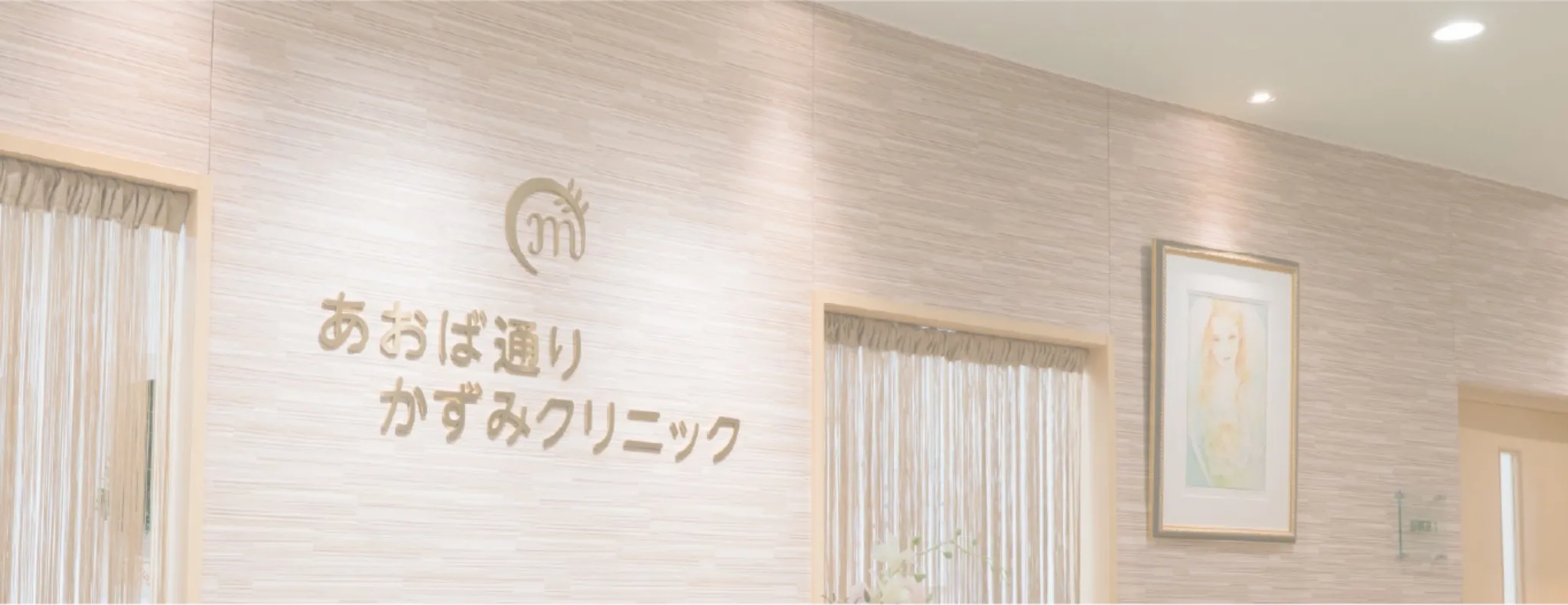 あおば通りかずみクリニック
