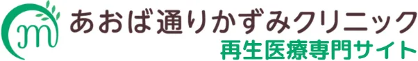 あおば通りかずみクリニック 再生医療専門サイト