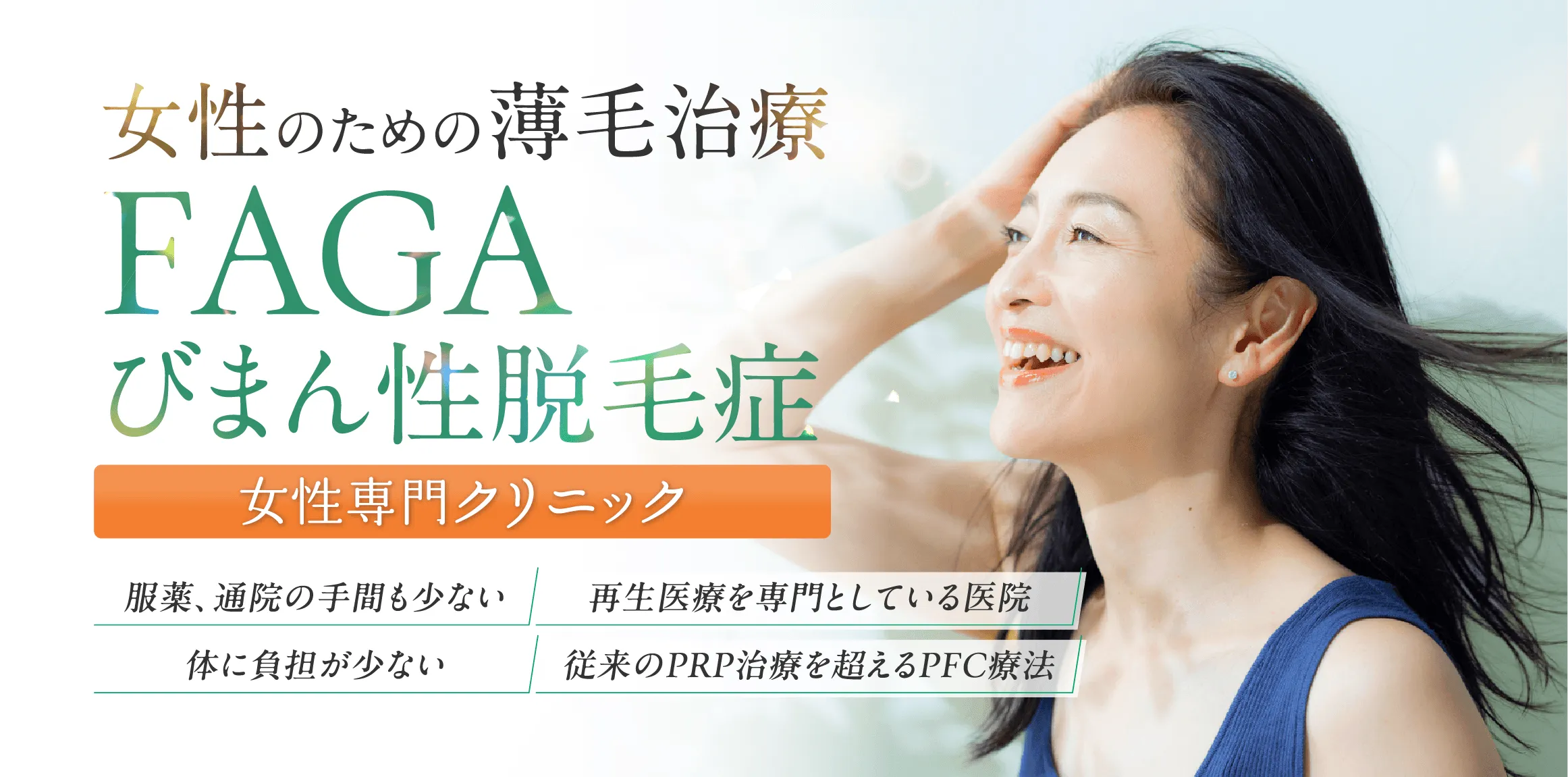 女性のための薄毛治療 FAGAびまん性脱毛症 女性専門クリニック