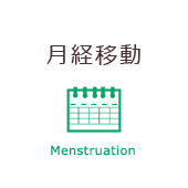 月経移動 Menstruation