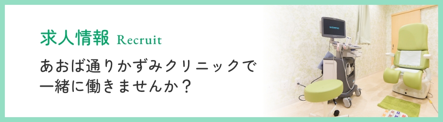 Recruit あおば通りかずみクリニックで一緒に働きませんか？