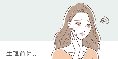 生理前に…